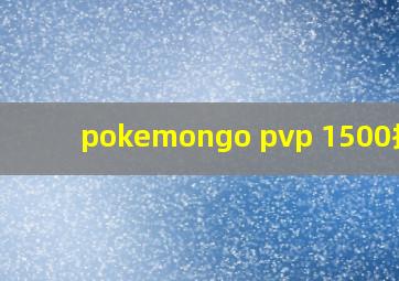 pokemongo pvp 1500排名